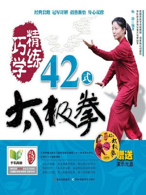 cover image of 巧学精练42式太极拳